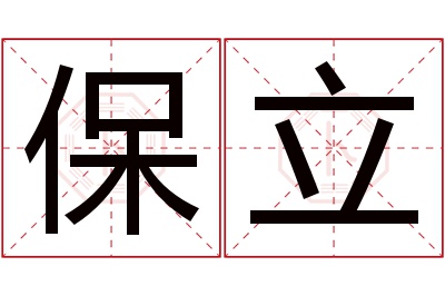 保立名字寓意