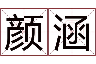 颜涵名字寓意