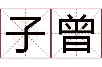 子曾名字寓意