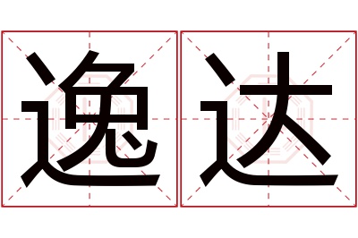 逸达名字寓意