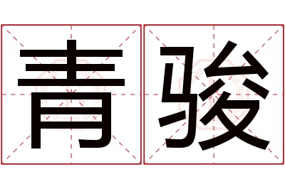 青骏名字寓意