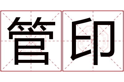 管印名字寓意