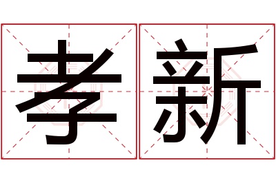 孝新名字寓意