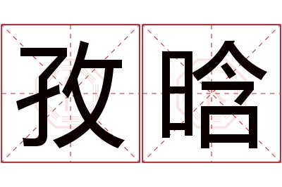 孜晗名字寓意