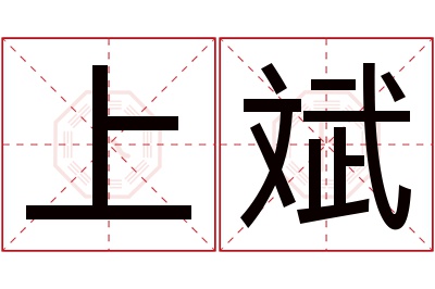 上斌名字寓意