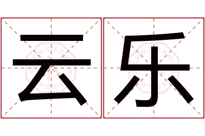 云乐名字寓意