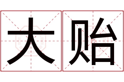 大贻名字寓意