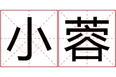 小蓉名字寓意