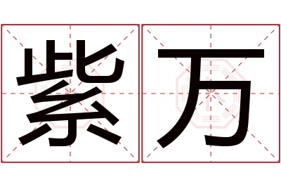 紫万名字寓意