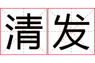 清发名字寓意