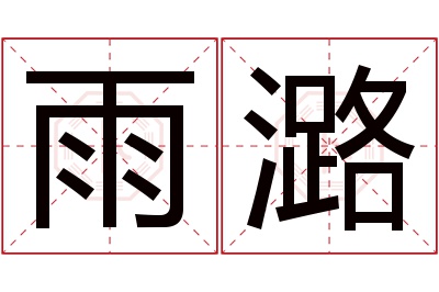 雨潞名字寓意