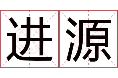 进源名字寓意