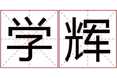 学辉名字寓意