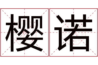 樱诺名字寓意