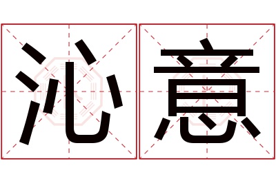 沁意名字寓意