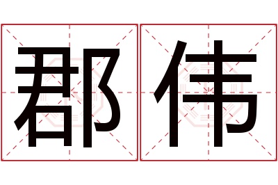 郡伟名字寓意