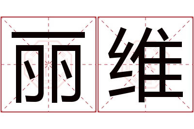 丽维名字寓意