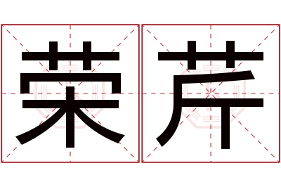 荣芹名字寓意