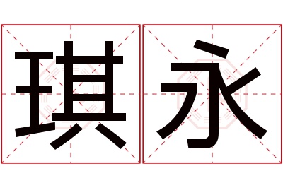 琪永名字寓意