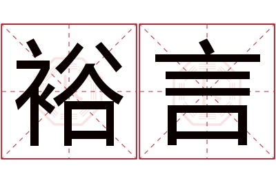 裕言名字寓意