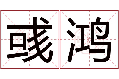 彧鸿名字寓意