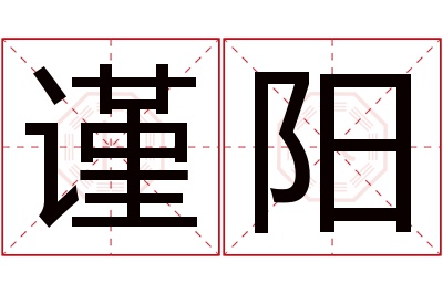 谨阳名字寓意