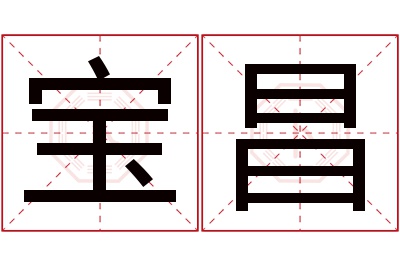 宝昌名字寓意