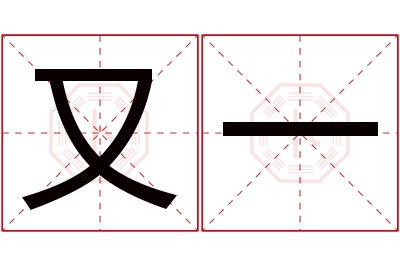 又一名字寓意