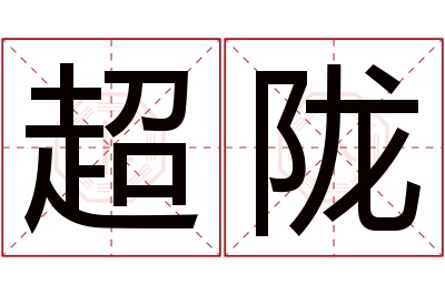 超陇名字寓意