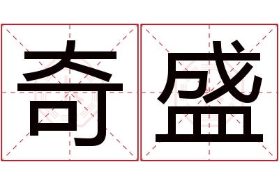 奇盛名字寓意