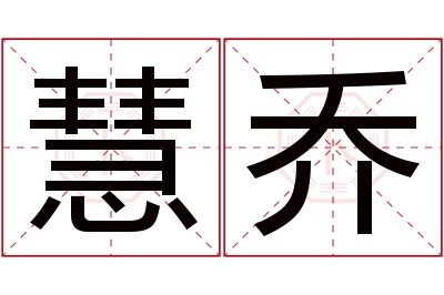 慧乔名字寓意