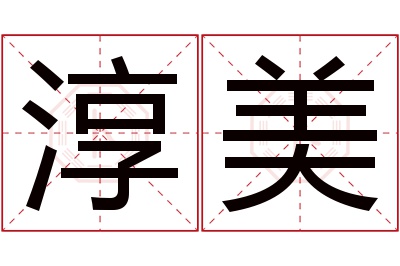 淳美名字寓意