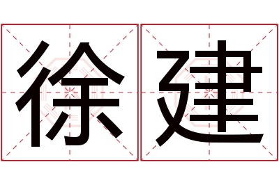 徐建名字寓意