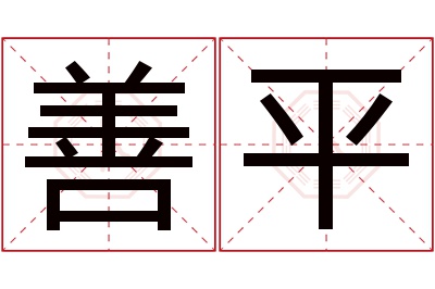 善平名字寓意