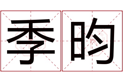 季昀名字寓意