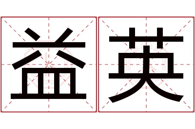 益英名字寓意