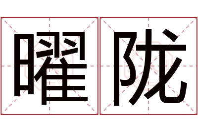 曜陇名字寓意