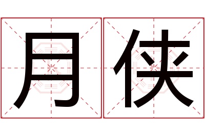 月侠名字寓意