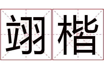 翊楷名字寓意