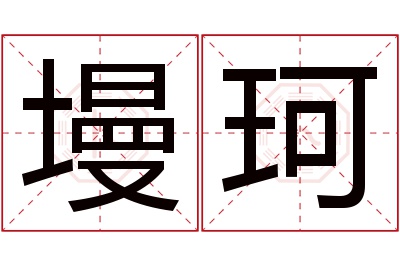 墁珂名字寓意