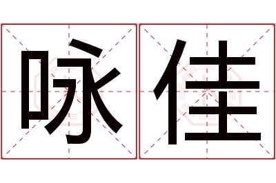 咏佳名字寓意