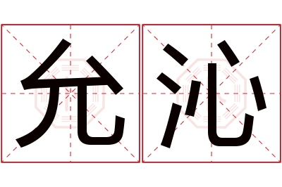 允沁名字寓意