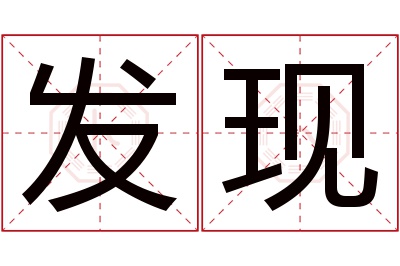 发现名字寓意