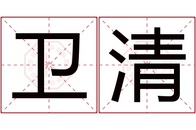 卫清名字寓意