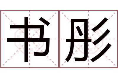 书彤名字寓意