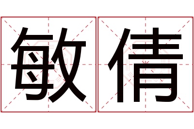 敏倩名字寓意