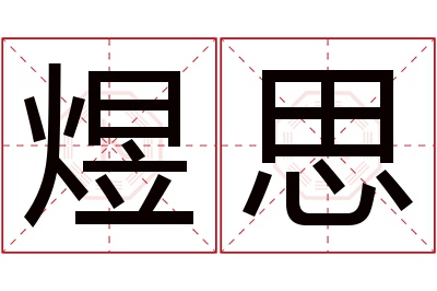 煜思名字寓意