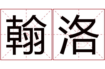 翰洛名字寓意