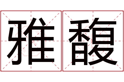 雅馥名字寓意