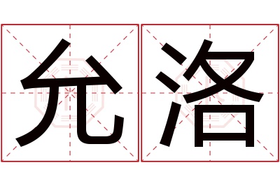 允洛名字寓意